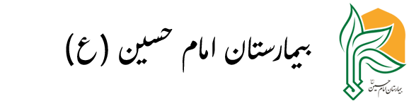 بیمارستان امام حسین (ع)